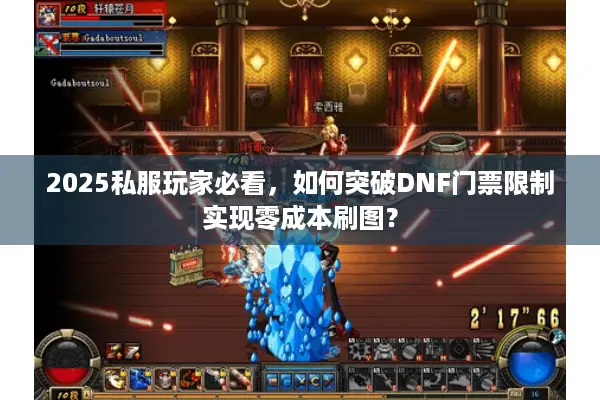 2025私服玩家必看，如何突破DNF门票限制实现零成本刷图？