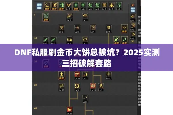 DNF私服刷金币大饼总被坑？2025实测三招破解套路