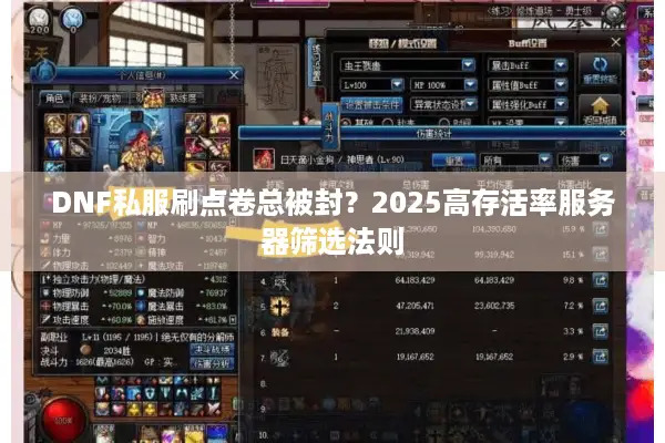 DNF私服刷点卷总被封？2025高存活率服务器筛选法则