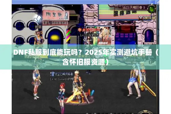 DNF私服到底能玩吗？2025年实测避坑手册（含怀旧服资源）