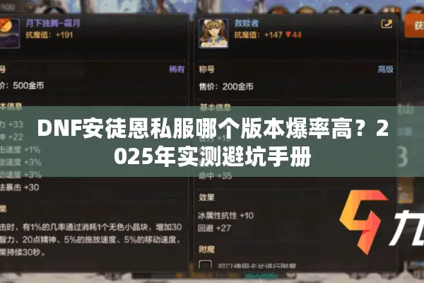 DNF安徒恩私服哪个版本爆率高？2025年实测避坑手册