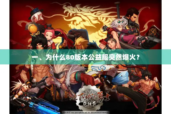 一、为什么80版本公益服突然爆火？
