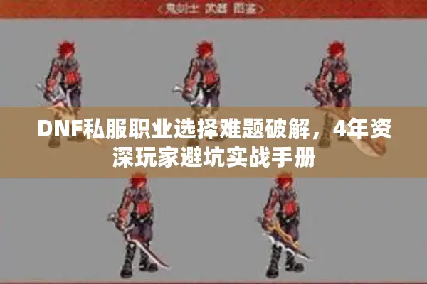 DNF私服职业选择难题破解，4年资深玩家避坑实战手册