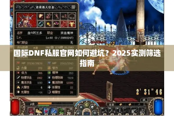 国际DNF私服官网如何避坑？2025实测筛选指南