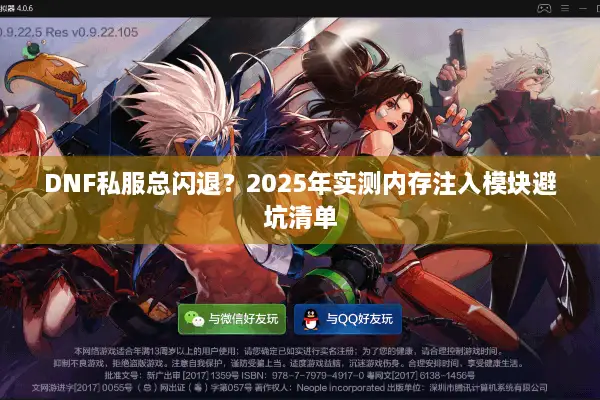 DNF私服总闪退？2025年实测内存注入模块避坑清单