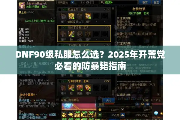DNF90级私服怎么选？2025年开荒党必看的防暴毙指南