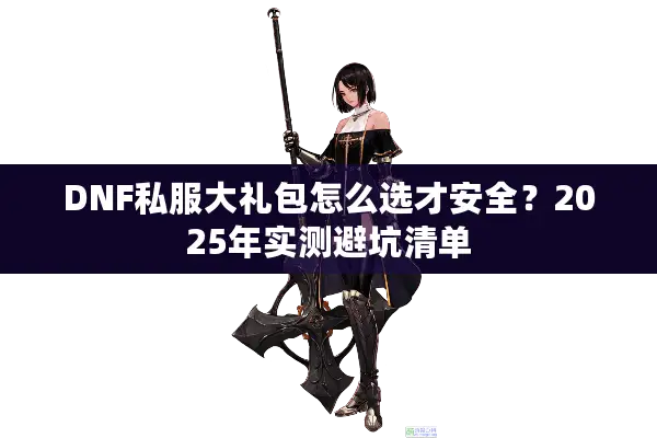 DNF私服大礼包怎么选才安全？2025年实测避坑清单