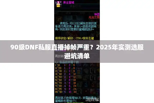 90级DNF私服直播掉帧严重？2025年实测选服避坑清单