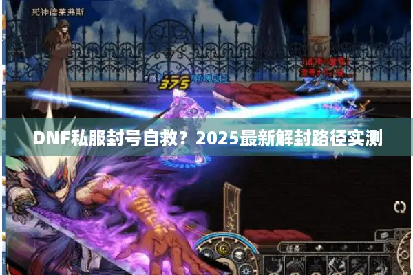 DNF私服封号自救？2025最新解封路径实测