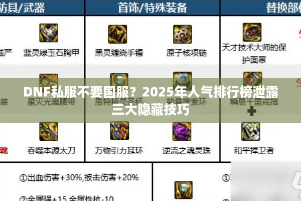DNF私服不要国服？2025年人气排行榜泄露三大隐藏技巧