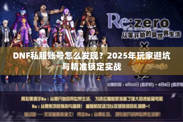 DNF私服账号怎么发现？2025年玩家避坑与精准锁定实战