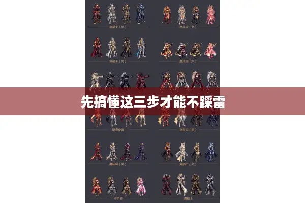 先搞懂这三步才能不踩雷