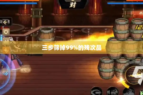 三步筛掉99%的残次品