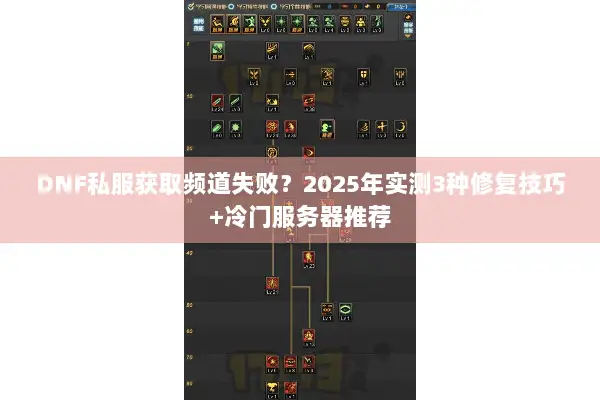 DNF私服获取频道失败？2025年实测3种修复技巧+冷门服务器推荐