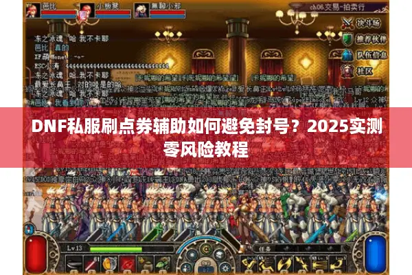 DNF私服刷点券辅助如何避免封号？2025实测零风险教程