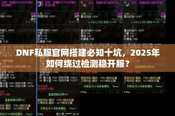 DNF私服官网搭建必知十坑，2025年如何绕过检测稳开服？