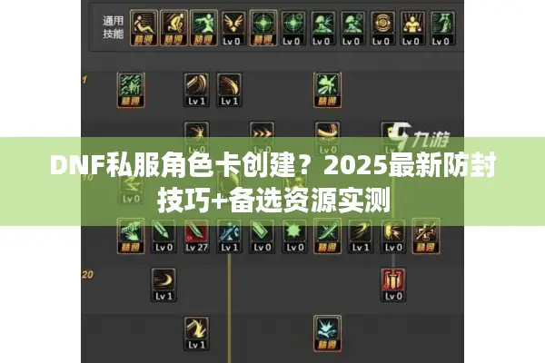 DNF私服角色卡创建？2025最新防封技巧+备选资源实测