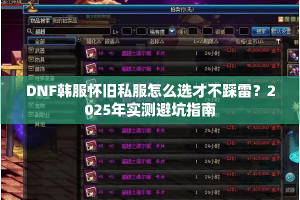 DNF韩服怀旧私服怎么选才不踩雷？2025年实测避坑指南