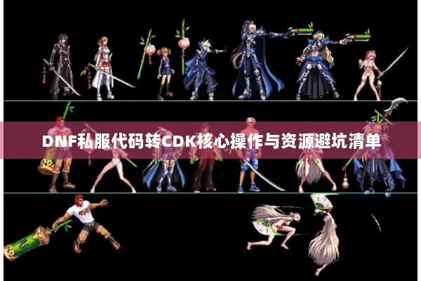 DNF私服代码转CDK核心操作与资源避坑清单