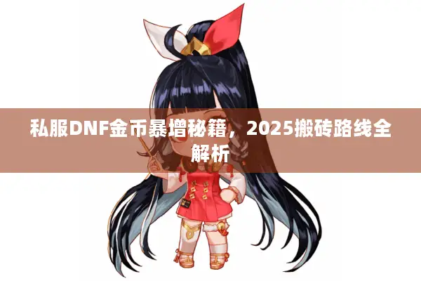私服DNF金币暴增秘籍，2025搬砖路线全解析