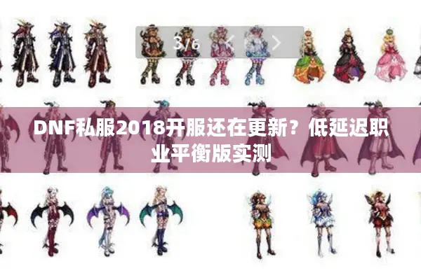 DNF私服2018开服还在更新？低延迟职业平衡版实测