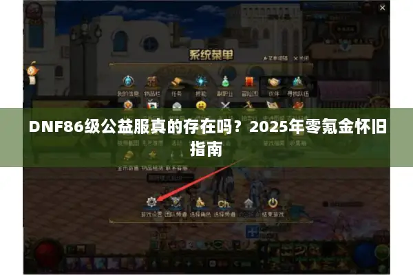 DNF86级公益服真的存在吗？2025年零氪金怀旧指南