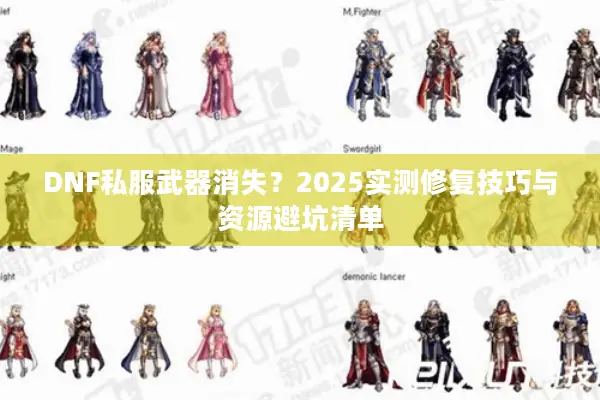 DNF私服武器消失？2025实测修复技巧与资源避坑清单