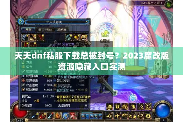 天天dnf私服下载总被封号？2023魔改版资源隐藏入口实测