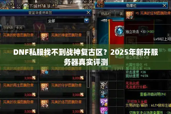DNF私服找不到战神复古区？2025年新开服务器真实评测