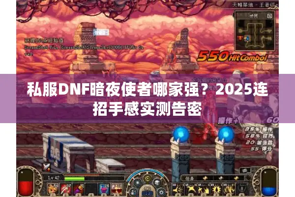 私服DNF暗夜使者哪家强？2025连招手感实测告密