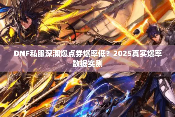 DNF私服深渊爆点券爆率低？2025真实爆率数据实测