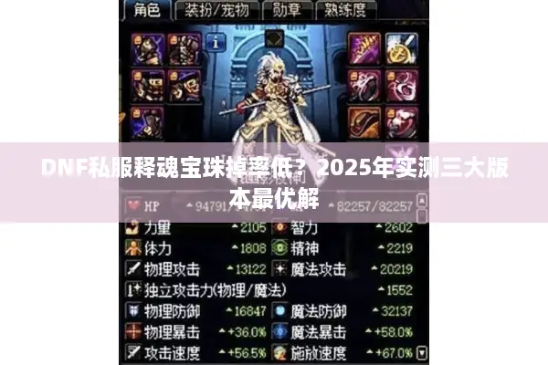 DNF私服释魂宝珠掉率低？2025年实测三大版本最优解