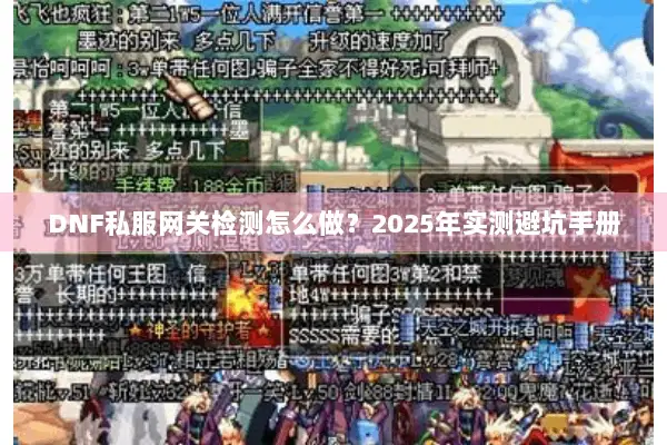 DNF私服网关检测怎么做？2025年实测避坑手册