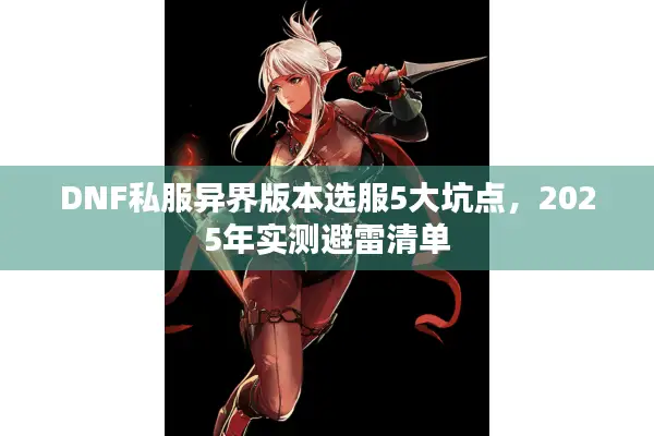 DNF私服异界版本选服5大坑点，2025年实测避雷清单