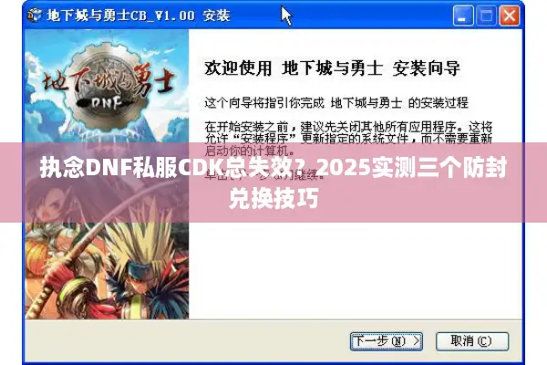 执念DNF私服CDK总失效？2025实测三个防封兑换技巧