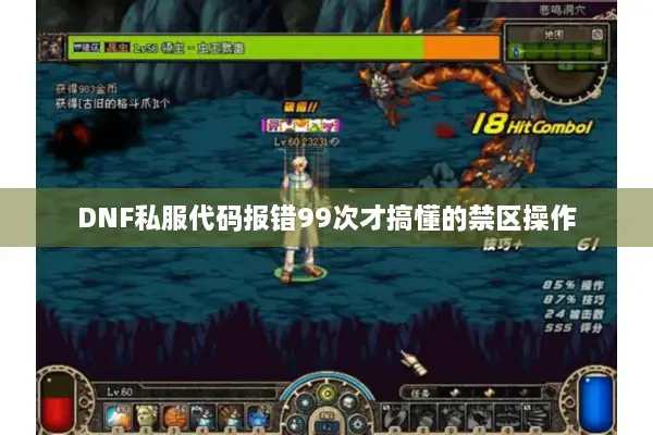 DNF私服代码报错99次才搞懂的禁区操作