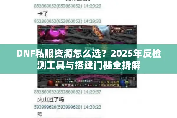 DNF私服资源怎么选？2025年反检测工具与搭建门槛全拆解