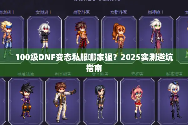 100级DNF变态私服哪家强？2025实测避坑指南