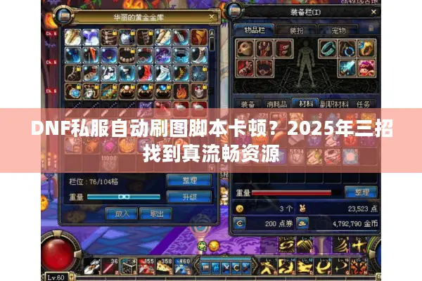 DNF私服自动刷图脚本卡顿？2025年三招找到真流畅资源