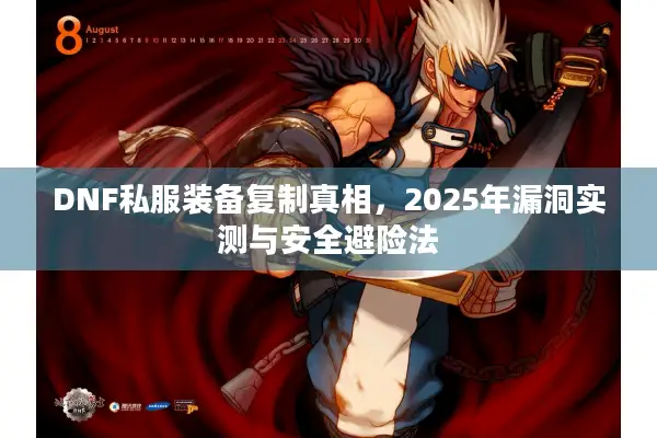 DNF私服装备复制真相，2025年漏洞实测与安全避险法