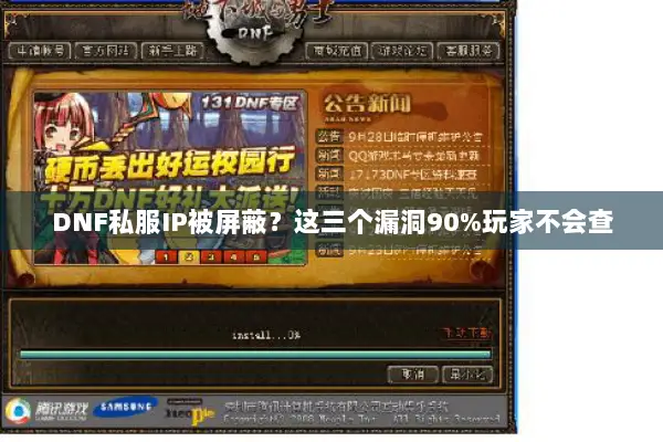 DNF私服IP被屏蔽？这三个漏洞90%玩家不会查