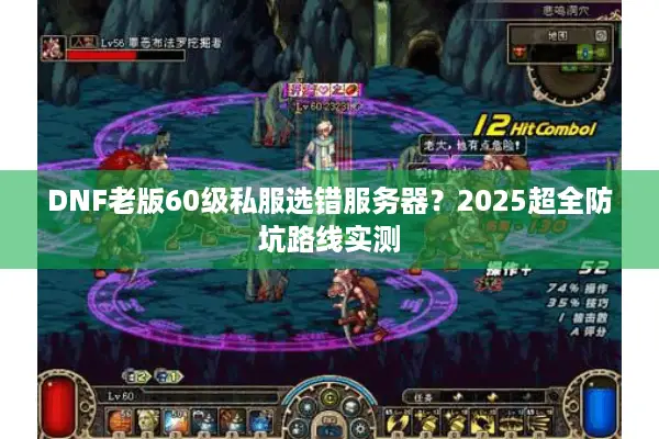 DNF老版60级私服选错服务器？2025超全防坑路线实测