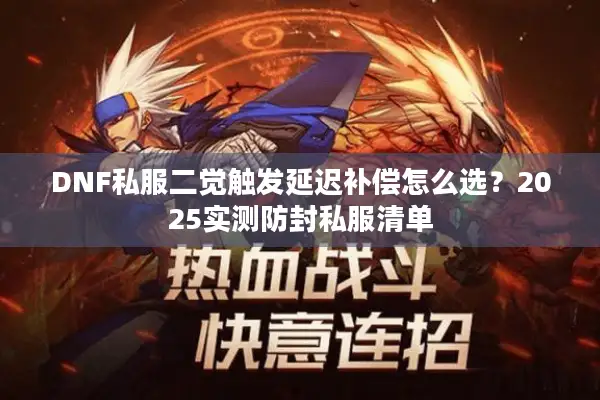 DNF私服二觉触发延迟补偿怎么选？2025实测防封私服清单
