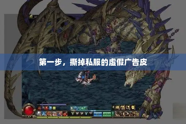 第一步，撕掉私服的虚假广告皮