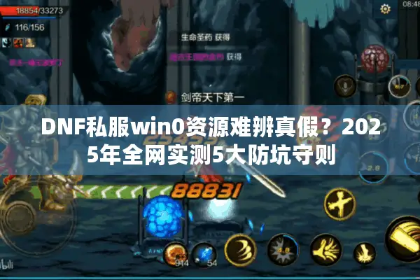 DNF私服win0资源难辨真假？2025年全网实测5大防坑守则