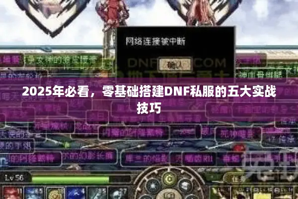 2025年必看，零基础搭建DNF私服的五大实战技巧