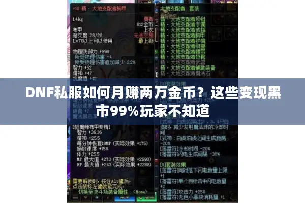 DNF私服如何月赚两万金币？这些变现黑市99%玩家不知道