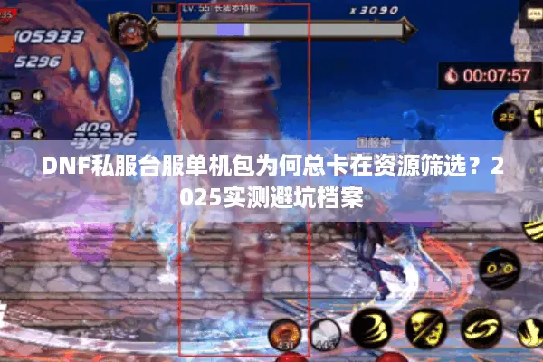 DNF私服台服单机包为何总卡在资源筛选？2025实测避坑档案