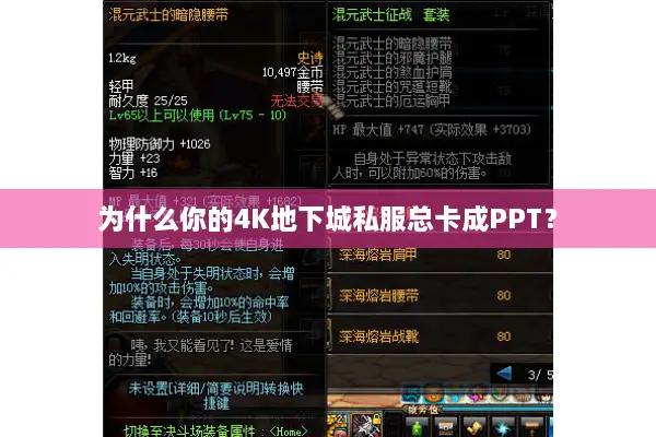 为什么你的4K地下城私服总卡成PPT？