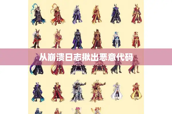 从崩溃日志揪出恶意代码